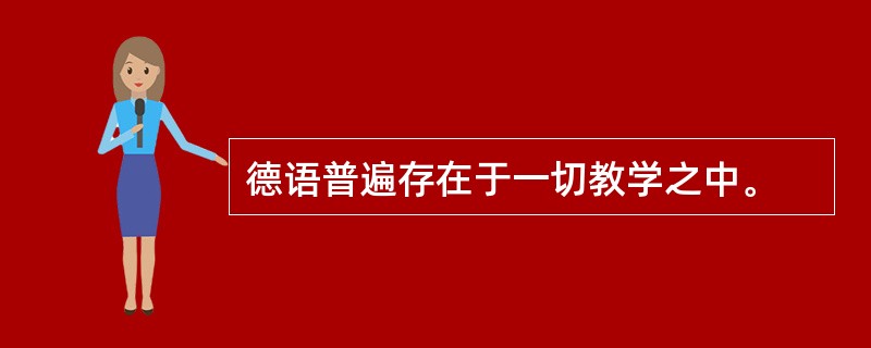 德语普遍存在于一切教学之中。