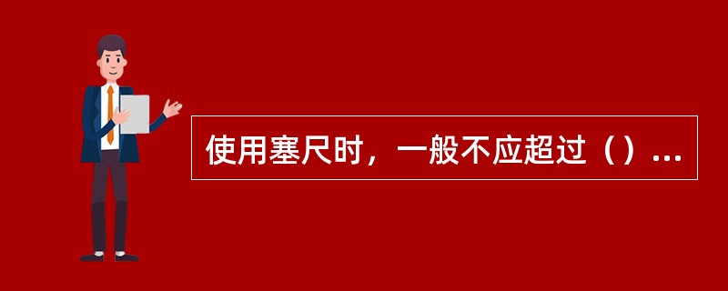 使用塞尺时，一般不应超过（）片。