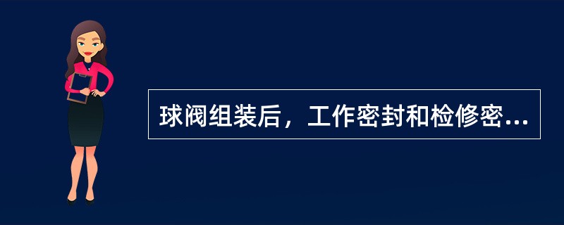 球阀组装后，工作密封和检修密封的止水面接触应严密，用（）mm塞尺检查，不能塞入，