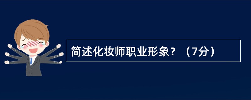 简述化妆师职业形象？（7分）