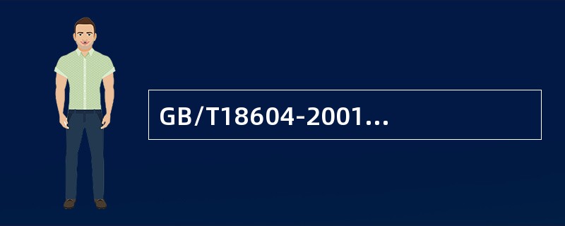 GB/T18604-2001标准名称是（）。