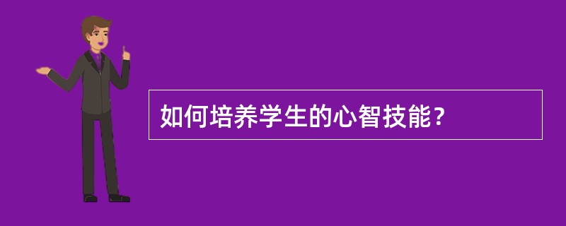 如何培养学生的心智技能？