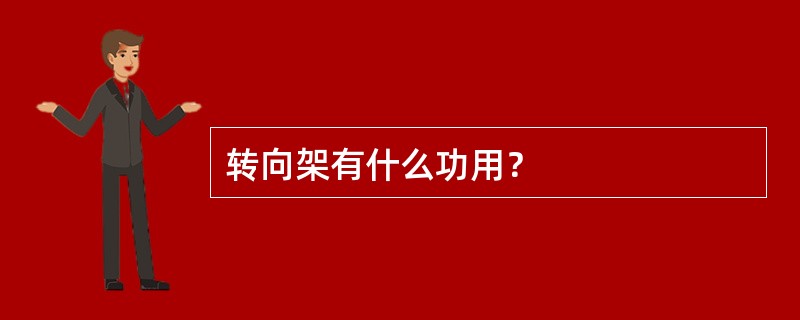 转向架有什么功用？