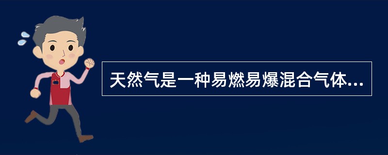 天然气是一种易燃易爆混合气体，为防止事故发生，输气管线动火时必须按规定执行，下列