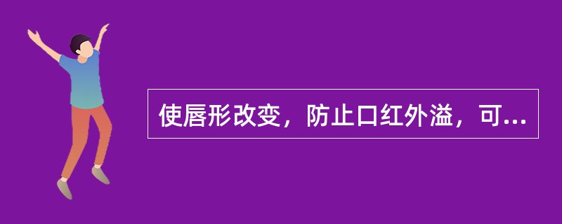 使唇形改变，防止口红外溢，可以使用（）。