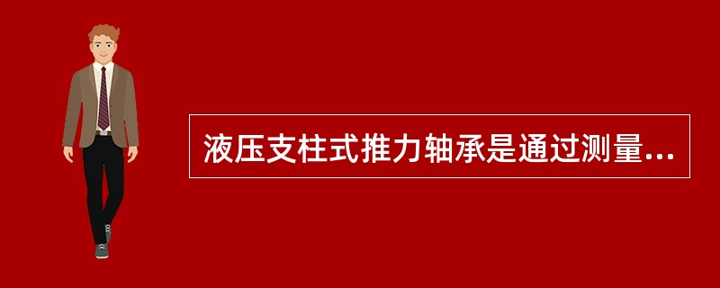 液压支柱式推力轴承是通过测量（）变形来调整推力瓦受力的。