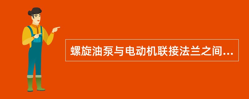 螺旋油泵与电动机联接法兰之间的中心要求是（）