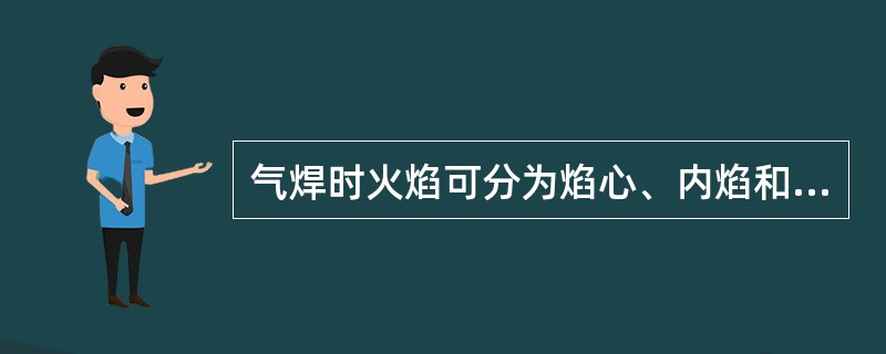 气焊时火焰可分为焰心、内焰和外焰三部分，且（）。