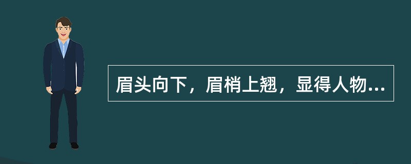 眉头向下，眉梢上翘，显得人物刚强果断，叫做（）