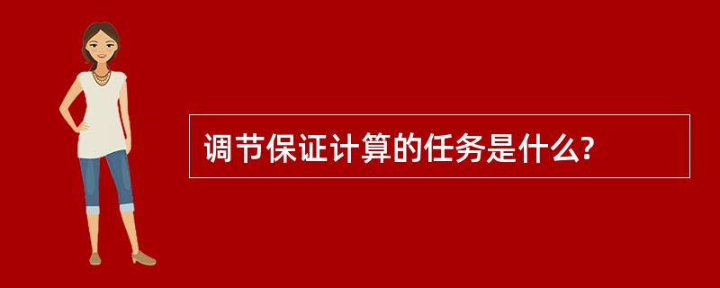 调节保证计算的任务是什么?