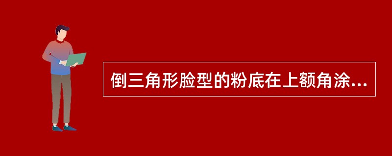 倒三角形脸型的粉底在上额角涂阴影色。