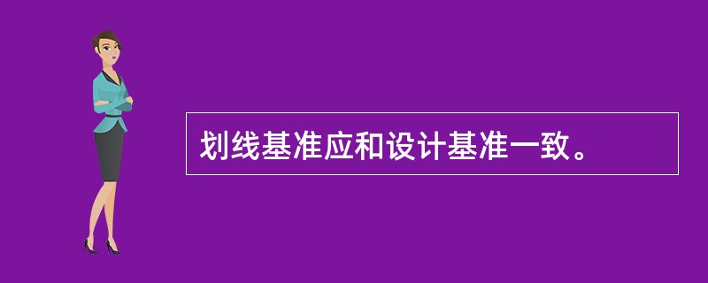 划线基准应和设计基准一致。