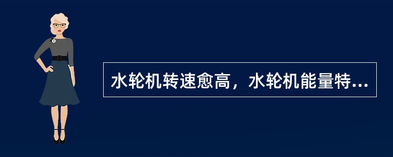 水轮机转速愈高，水轮机能量特性愈差。