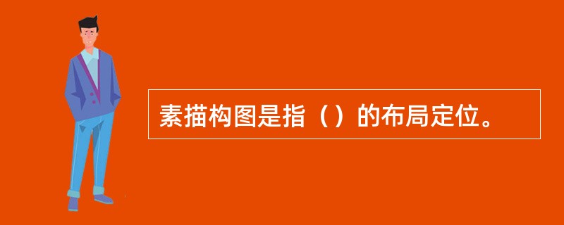 素描构图是指（）的布局定位。