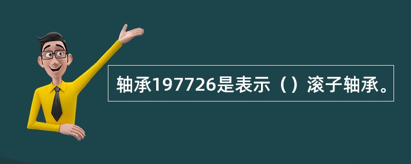 轴承197726是表示（）滚子轴承。