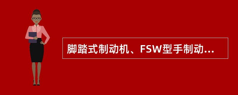 脚踏式制动机、FSW型手制动机无裂损，磨耗不超限质量保证期为（）年。