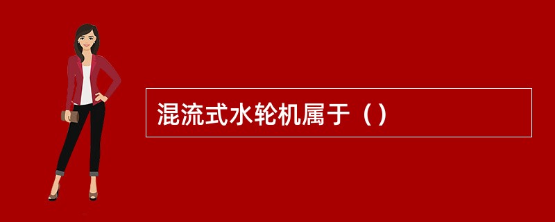 混流式水轮机属于（）