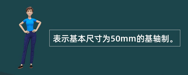 表示基本尺寸为50mm的基轴制。