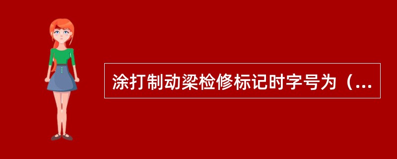 涂打制动梁检修标记时字号为（）。