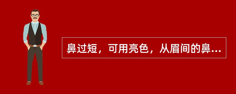 鼻过短，可用亮色，从眉间的鼻根处到鼻中部晕染，使鼻形拉长。