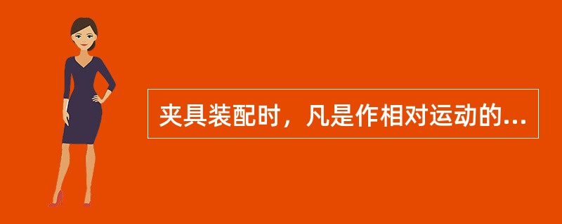 夹具装配时，凡是作相对运动的配合面一般都要经过（）或研磨。