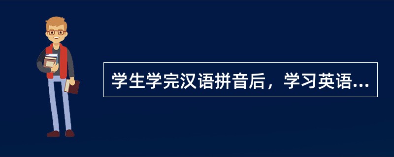 学生学完汉语拼音后，学习英语单词发音感觉比较困难。其中，汉语拼音对英语单词的学习