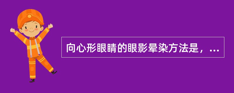 向心形眼睛的眼影晕染方法是，内眼角用深色眼影收敛。