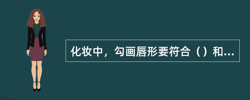 化妆中，勾画唇形要符合（）和个性特点。
