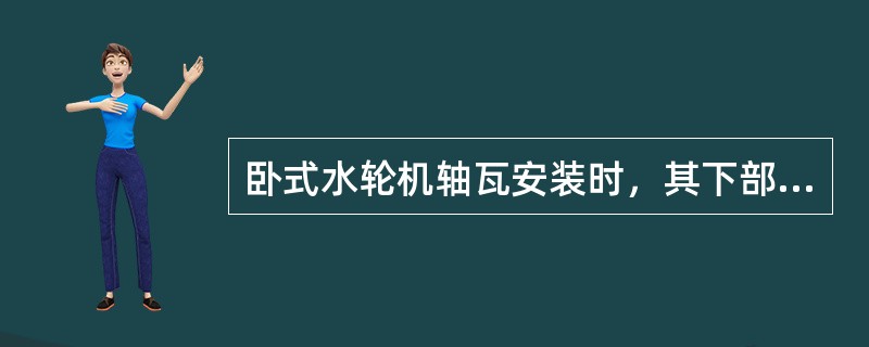 卧式水轮机轴瓦安装时，其下部轴瓦与轴颈的接触角为（）