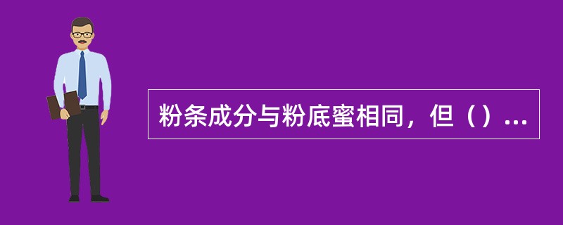 粉条成分与粉底蜜相同，但（）的比例下降。