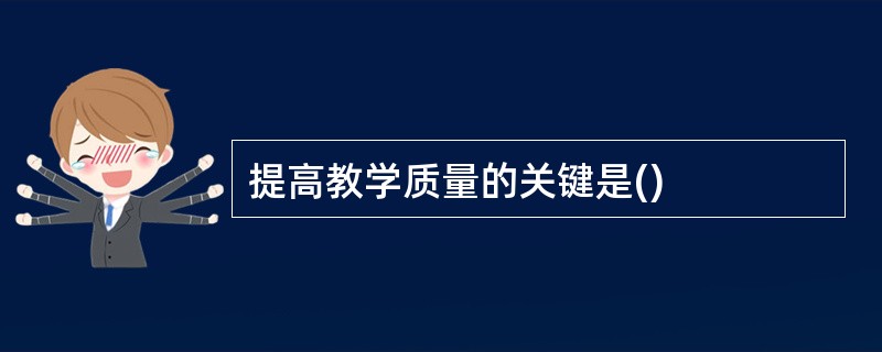 提高教学质量的关键是()