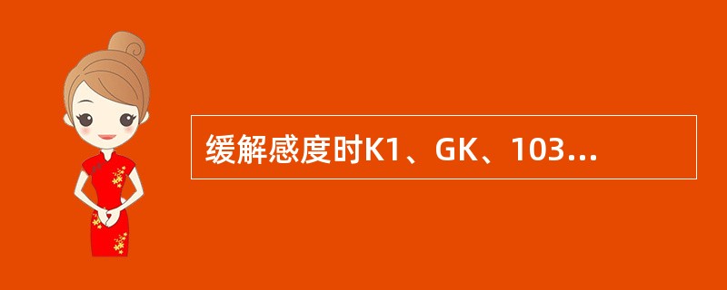 缓解感度时K1、GK、103型制动机：置缓充风位，制动阀均须在内（）缓解完毕。