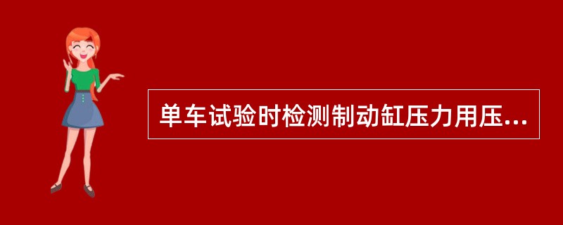 单车试验时检测制动缸压力用压力表检定周期不超过（）个月。