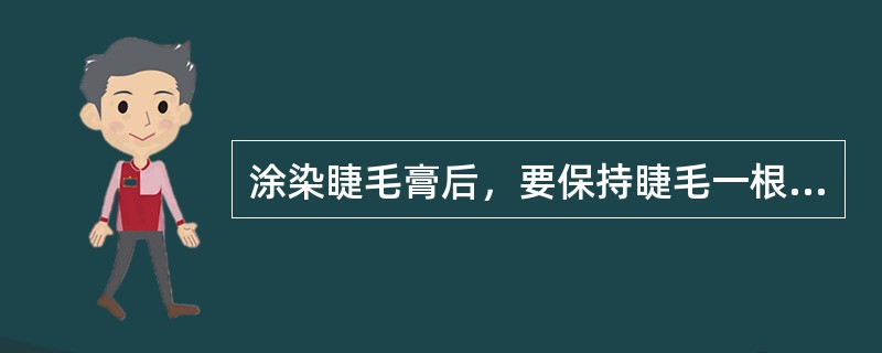 涂染睫毛膏后，要保持睫毛一根根呈（）状态。