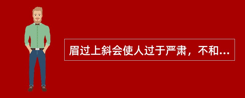 眉过上斜会使人过于严肃，不和蔼。