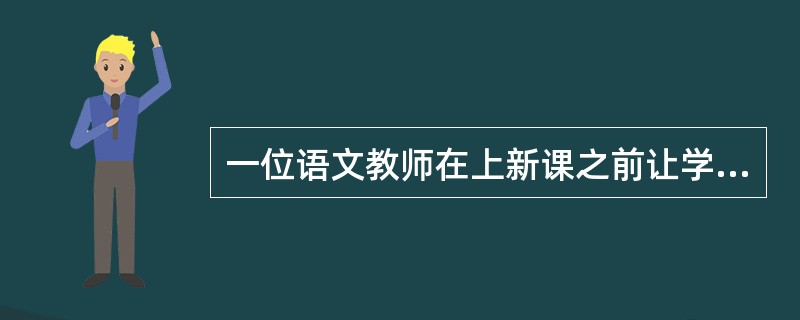 一位语文教师在上新课之前让学生复习了以前的内容——“浊”这个字，而“浊”字右边的