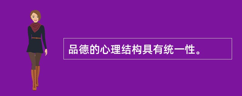 品德的心理结构具有统一性。