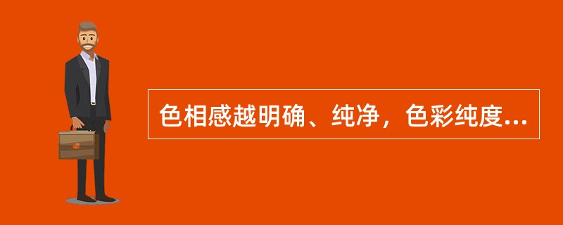 色相感越明确、纯净，色彩纯度越高。