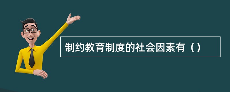 制约教育制度的社会因素有（）