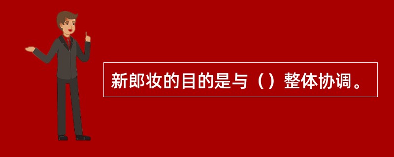 新郎妆的目的是与（）整体协调。