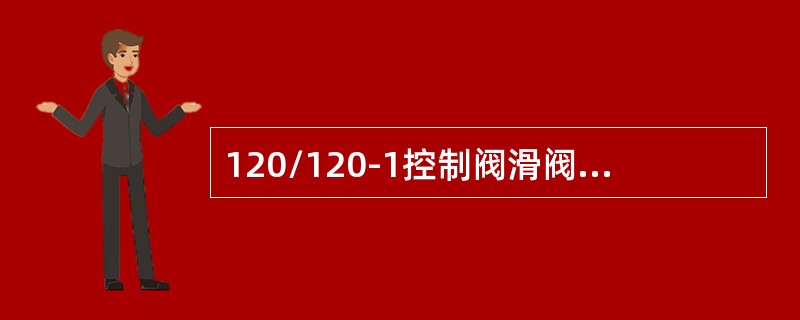 120/120-1控制阀滑阀缓解槽深度小于（）mm更换。