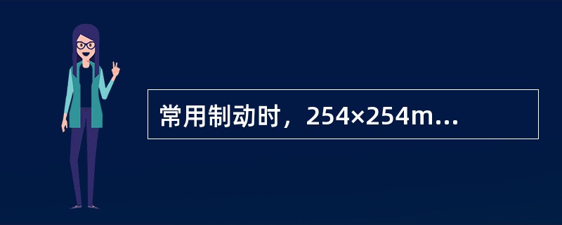 常用制动时，254×254mm制动缸装用闸调器空车位活塞行程为（）mm。