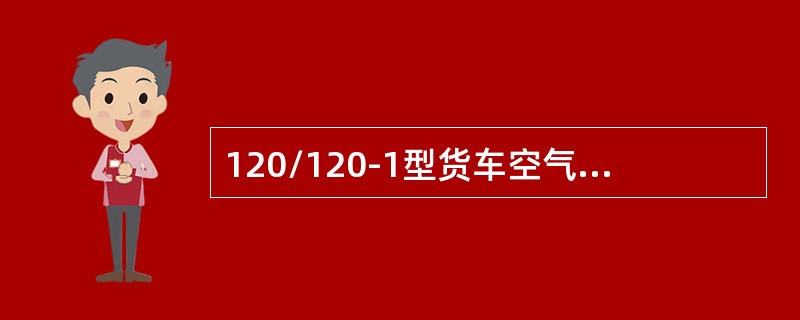 120/120-1型货车空气控制阀主阀试验制动位缓解阀上呼吸孔漏泄量为（）。