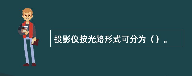 投影仪按光路形式可分为（）。