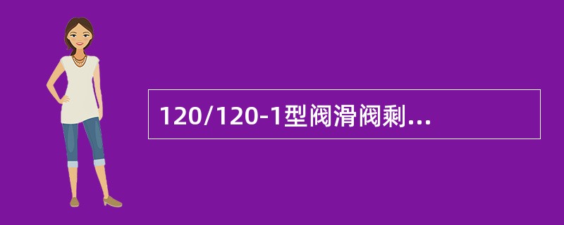 120/120-1型阀滑阀剩余厚度小于16mm，或缓解槽深小于（）时更换。