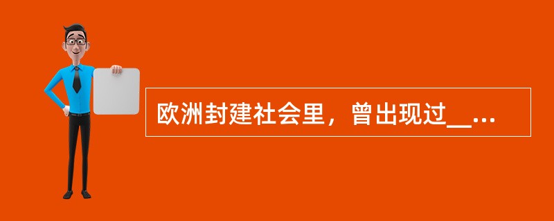 欧洲封建社会里，曾出现过_____教育和_____教育两种有代表性的教育体系。