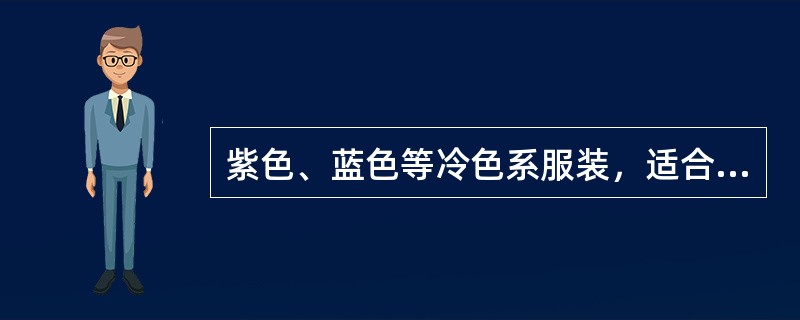 紫色、蓝色等冷色系服装，适合朱红、棕红口红。