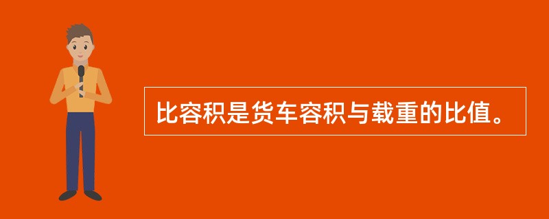 比容积是货车容积与载重的比值。