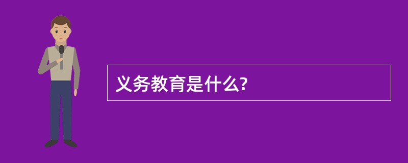 义务教育是什么?