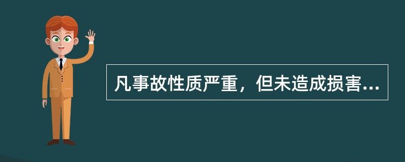 凡事故性质严重，但未造成损害后果或损害后果不够重大事故，示形成大事故的为（）。